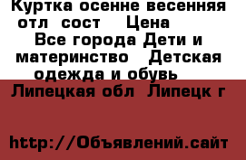 Куртка осенне-весенняя отл. сост. › Цена ­ 450 - Все города Дети и материнство » Детская одежда и обувь   . Липецкая обл.,Липецк г.